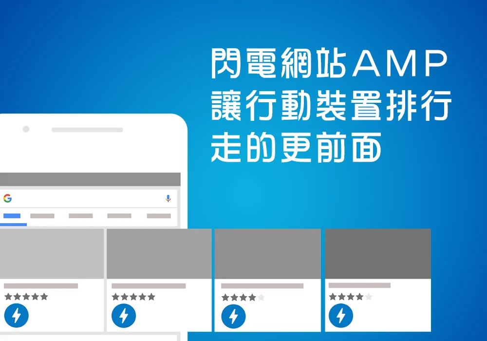 一直聽到 AMP 網站，那個是什麼?