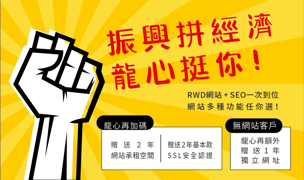 RWD+SEO一次到位，振興拼經濟，龍心挺你!