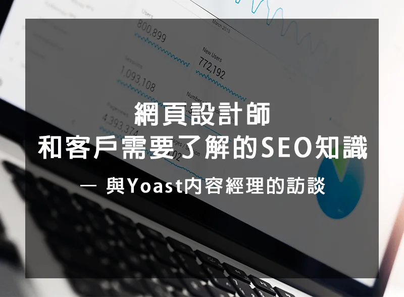 網頁設計師&客戶需要了解的SEO知識 – 與Yoast內容經理的訪談