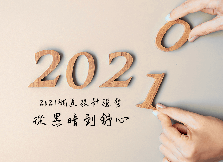 2021網頁設計趨勢：從黑暗到舒心