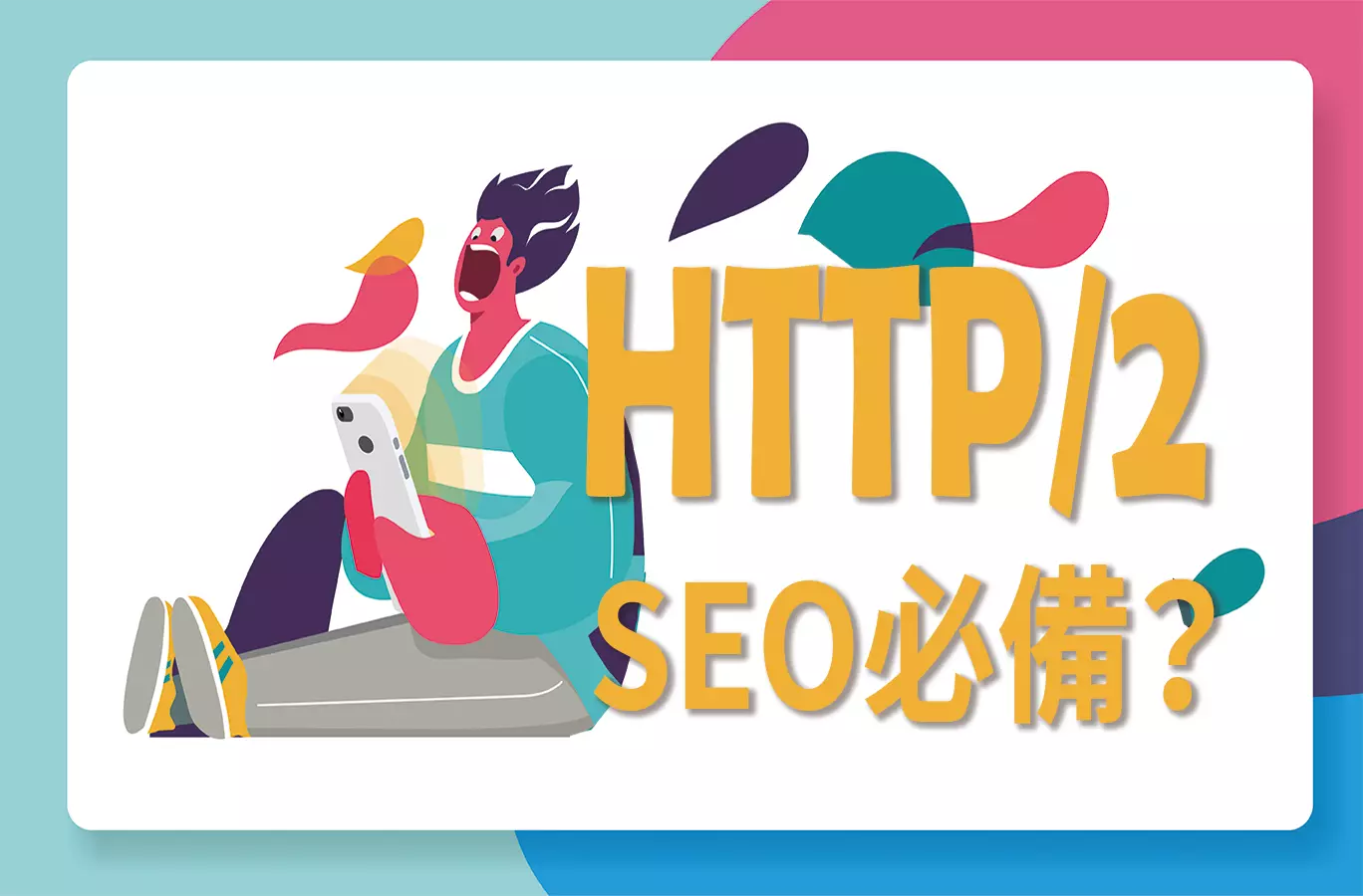 HTTP2是現在SEO必備的嗎?