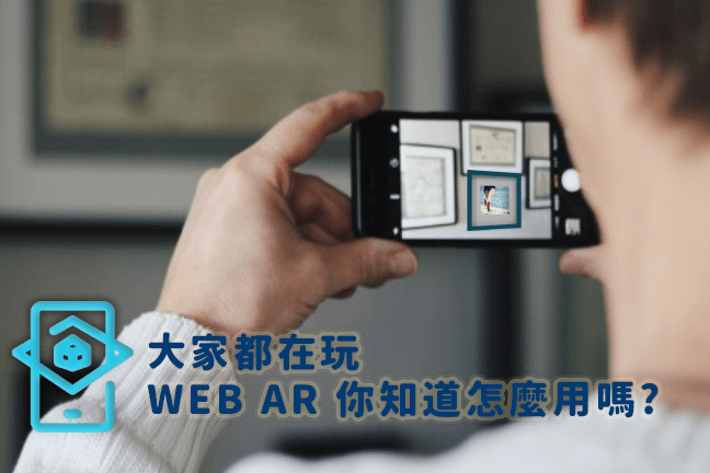 2021年國外網站都在玩什麼? 你不能不知的WebAR!