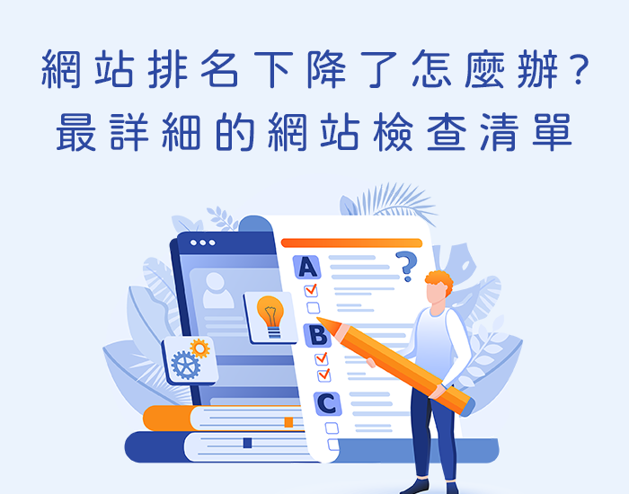 我的網站之前排名不錯，為什麼排名下降這麼多呢?