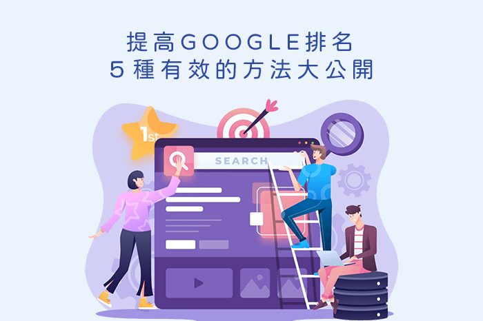 提高Google排名的５種有效的方法