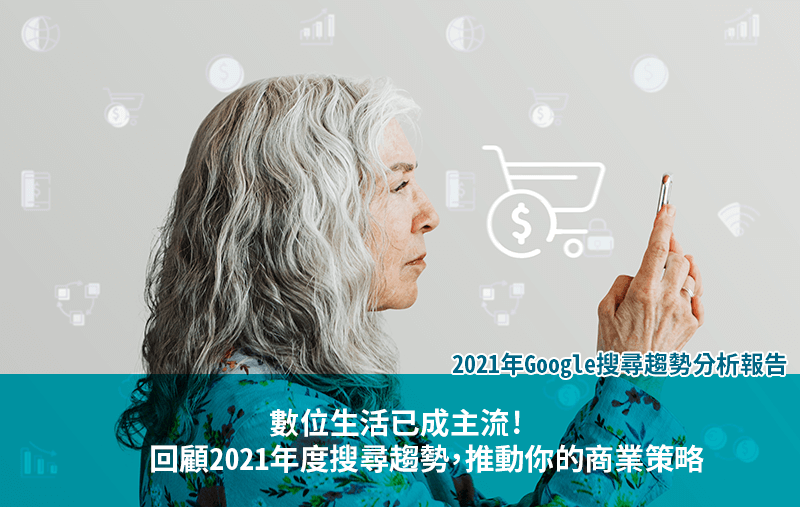 數位生活已成主流 - 回顧2021年度搜尋趨勢，推動你的商業策略